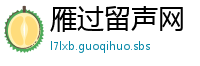 雁过留声网